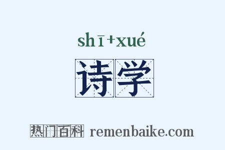 诗学是什么意思的图片